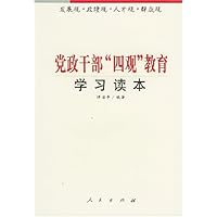 党政干部四观教育学习读本
