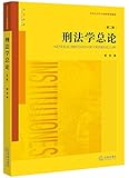 刑法学总论(第二版)