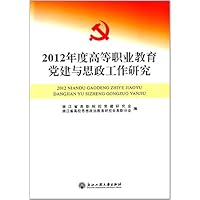 2012年度高等职业教育党建与思政工作研究