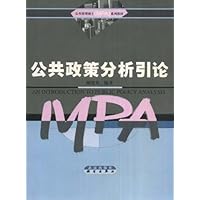 公共政策分析引论