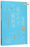 住宅的设计尺寸解剖书