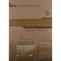 注册建造师继续教育必修课教材:铁路工程