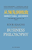 从领先到极致:互联网时代下的创业、创新与管理哲学 (好读图书)