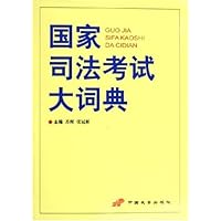 国家司法考试大词典