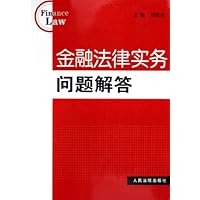 金融法律实务问题解答