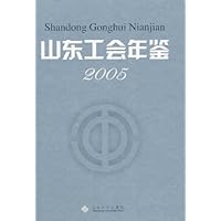 山东工会年鉴2005