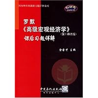 罗默:《高级宏观经济学》课后习题详解(第1和2版)