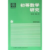初等数学研究