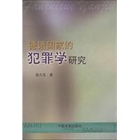 德语国家的犯罪学研究