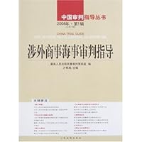 涉外商事海事审判指导(2008年第1辑)(总第16辑)