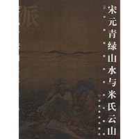 画派宋元青绿山水与米氏云山