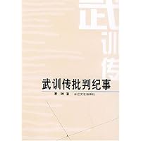 武训传批判纪事