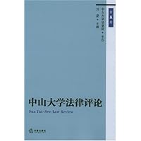 中山大学法律评论(第5卷)