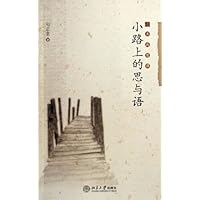 小路上的思与语/法政随谭