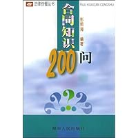 合同知识200问