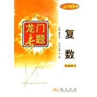 龙门专题:复数(高中数学)(最新修订)