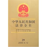 中华人民共和国法律全书29(2006年9-12)