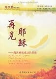再见耶稣:海灵格谈成功的思维