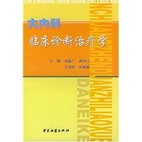 大内科临床诊断治疗学