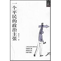 一个平民的政治主张