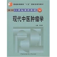 现代中医肿瘤学