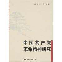 中国共产党革命精神研究
