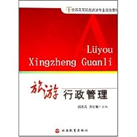 旅游行政管理