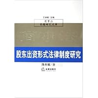 股东出资形式法律制度研究
