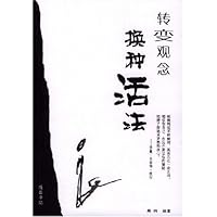 转变观念换种活法