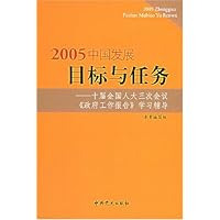2005中国发展目标与任务:十届全国人大三次会议政府工作报告学习辅导