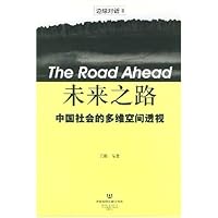 未来之路:中国社会的多维空间透视