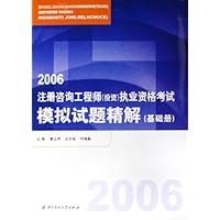 2006注册咨询工程师(投资)执业资格考试模拟试题精解(基础册)
