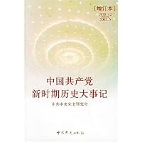 中国共产党新时期历史大事记(增订本)(1978年12-2002年5)
