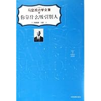 你靠什么吸引别人