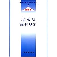 继承法配套规定(最新版)