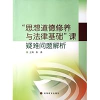 思想道德修养与法律基础课疑难问题解析