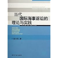当代国际海事诉讼的理论与实践