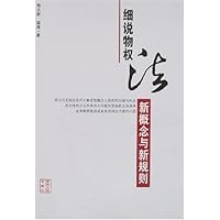 细说物权法新概念与新规则