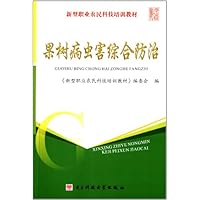 果树病虫害综合防治(新型职业农民科技培训教材)