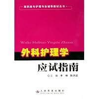外科护理学应试指南/高职高专护理专业辅导教材丛书