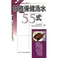 抗癌保健汤水55式