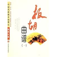 板胡曲谱(全2册)