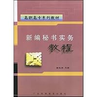 高职高专系列教材•新编秘书实务教程