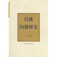 引渡问题研究