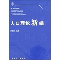 人口理论新编