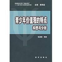 青少年价值观的特点:构想与分析
