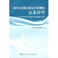 国有企业执行新会计准则的效果评价:基于深圳市市属国有企业的统计分析