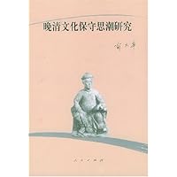 晚清文化保守思潮研究