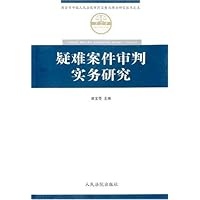 疑难案件审判实务研究