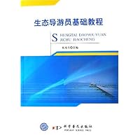 生态导游员基础教程